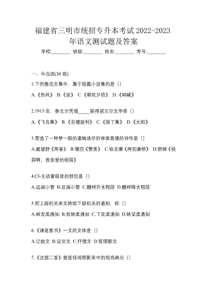 福建省三明市统招专升本考试2022-2023年语文测试题及答案