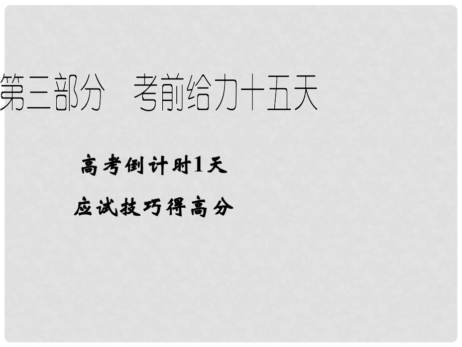 高考地理二轮复习 高考倒计时1天 应试技巧得高分课件_第1页