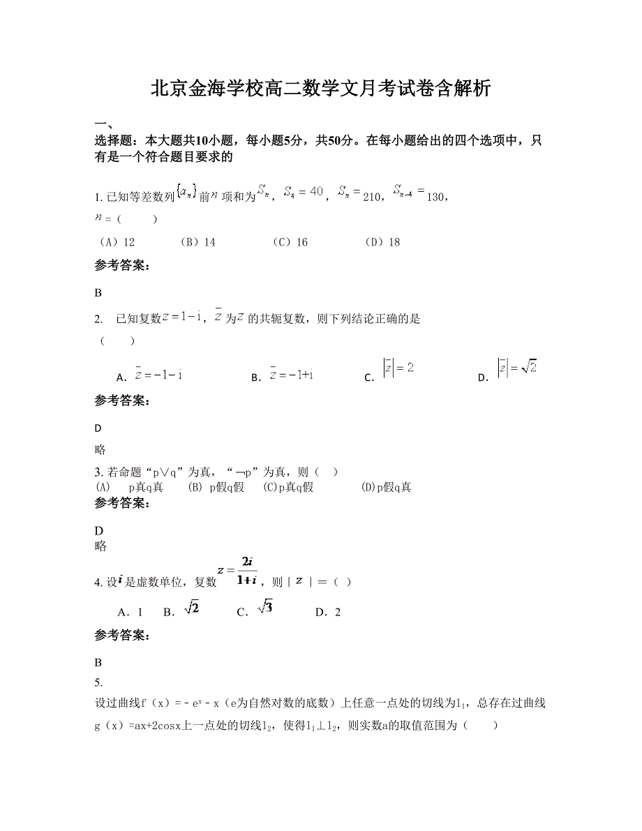 北京金海学校高二数学文月考试卷含解析_第1页