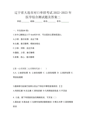 辽宁省大连市对口单招考试2022-2023年医学综合测试题及答案二