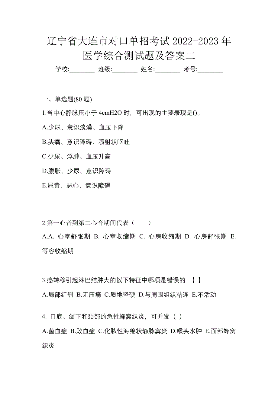 辽宁省大连市对口单招考试2022-2023年医学综合测试题及答案二_第1页