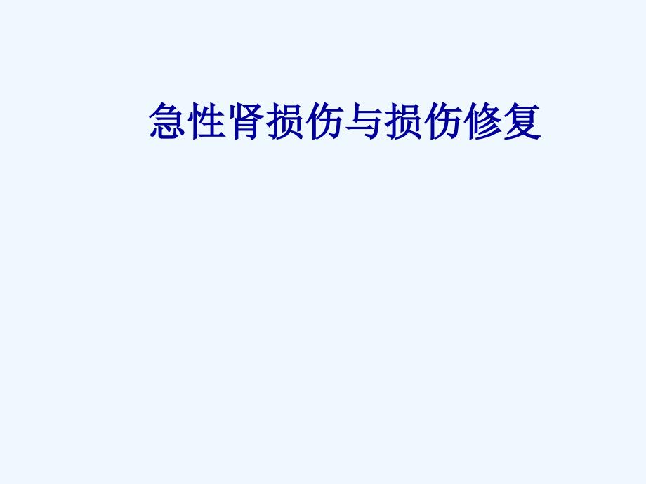 急性肾损伤与损伤修复ppt课件_第1页