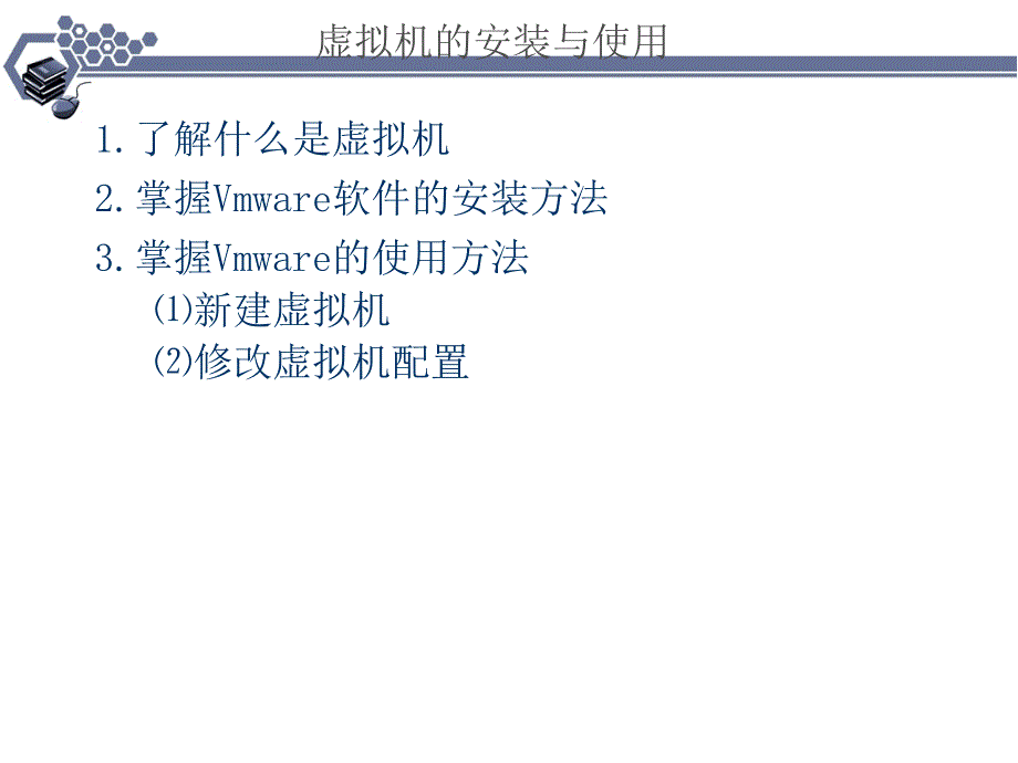 Vmware虚拟机的安装与使用.ppt_第1页