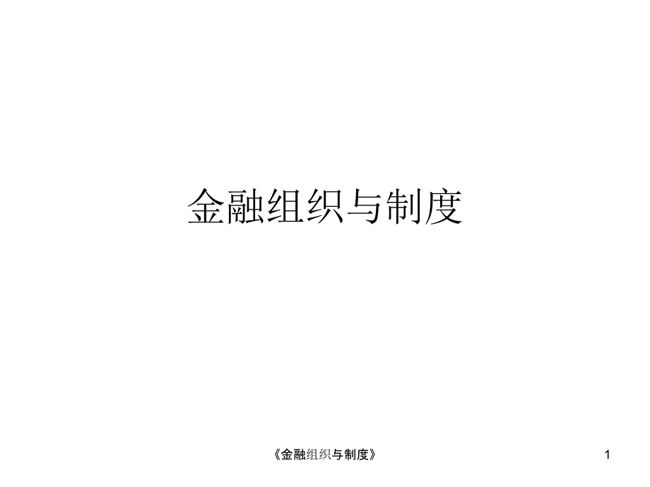 金融组织与制度课件_第1页