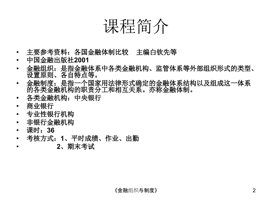 金融组织与制度课件_第2页