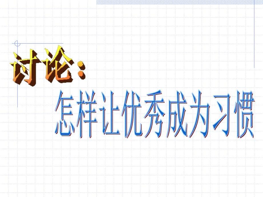 让优秀成为一种习惯.ppt_第5页