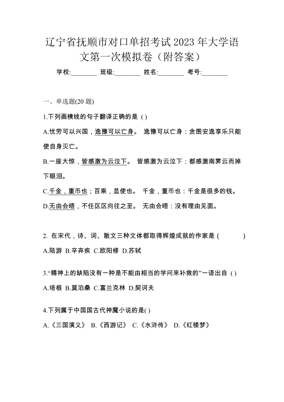 辽宁省抚顺市对口单招考试2023年大学语文第一次模拟卷（附答案）_第1页