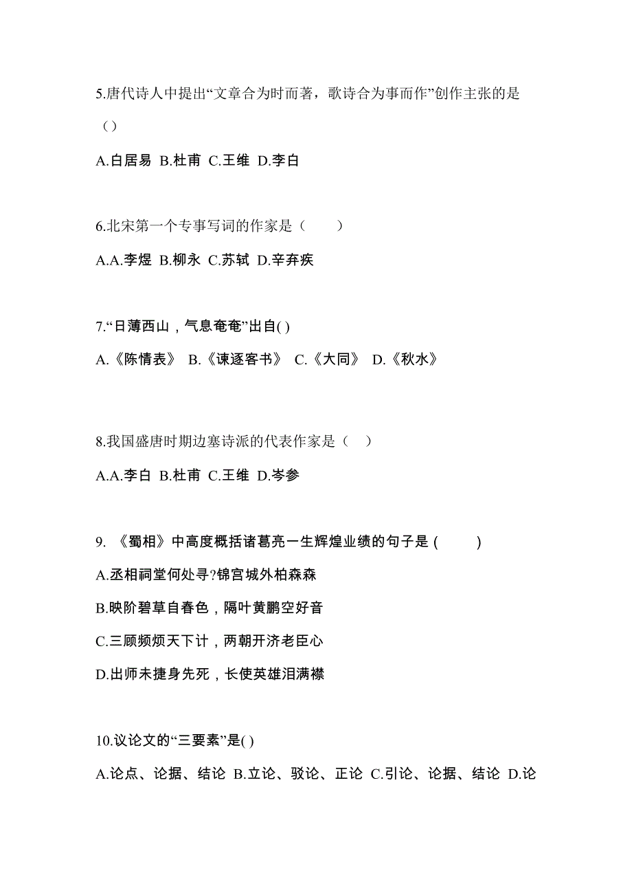 辽宁省抚顺市对口单招考试2023年大学语文第一次模拟卷（附答案）_第2页