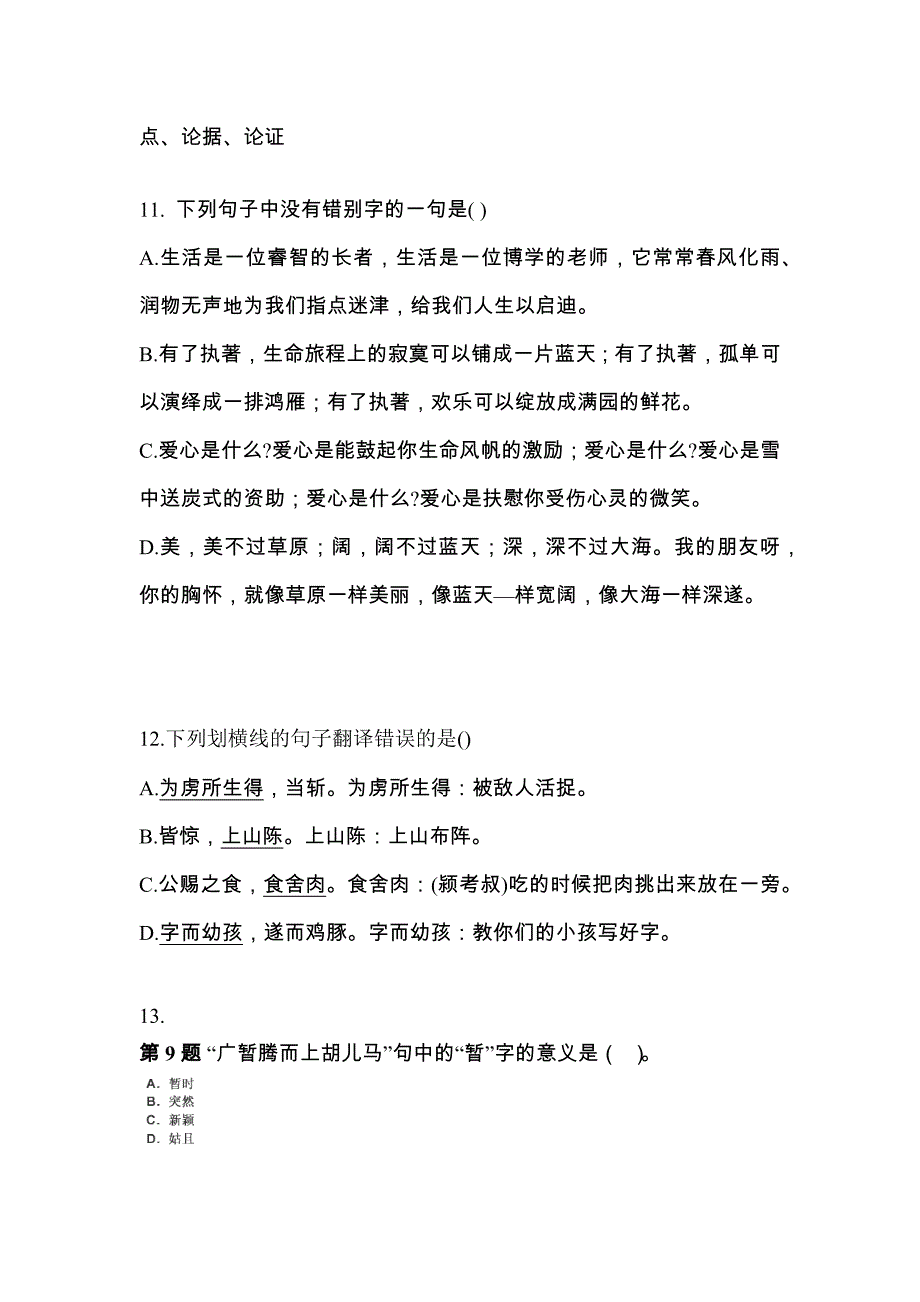 辽宁省抚顺市对口单招考试2023年大学语文第一次模拟卷（附答案）_第3页