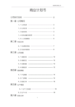 (完整版)商业计划书(完整版)