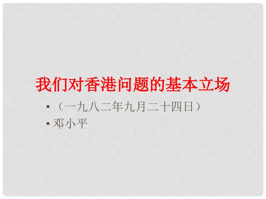 高中语文 1.1《我们对香港问题的基本立场》课件 北师大版必修1_第1页