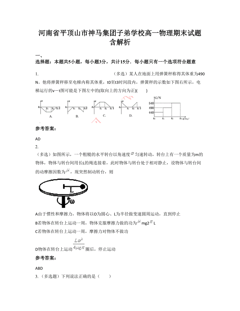 河南省平顶山市神马集团子弟学校高一物理期末试题含解析_第1页