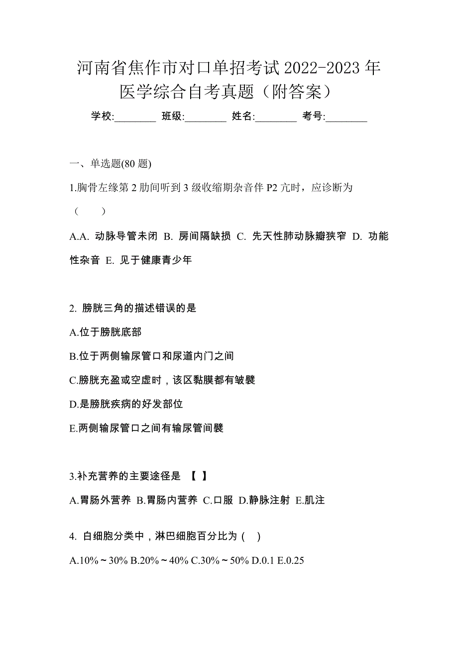 河南省焦作市对口单招考试2022-2023年医学综合自考真题（附答案）_第1页