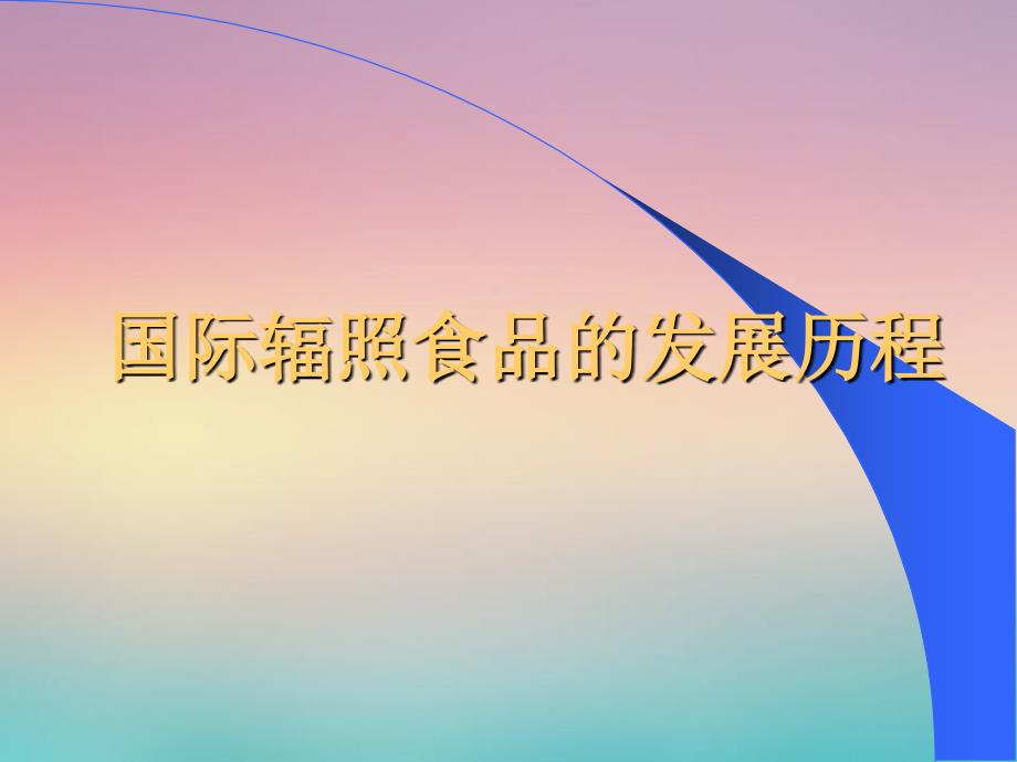 国际辐照食品与食品辐照装置的发展与趋势分析_第3页