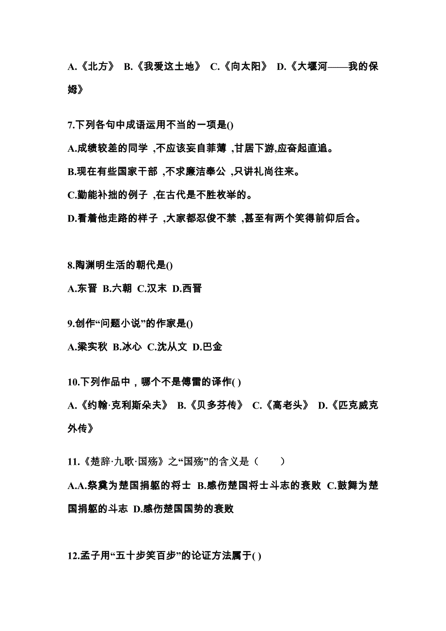 辽宁省抚顺市对口单招考试2022-2023年大学语文模拟试卷附答案_第2页