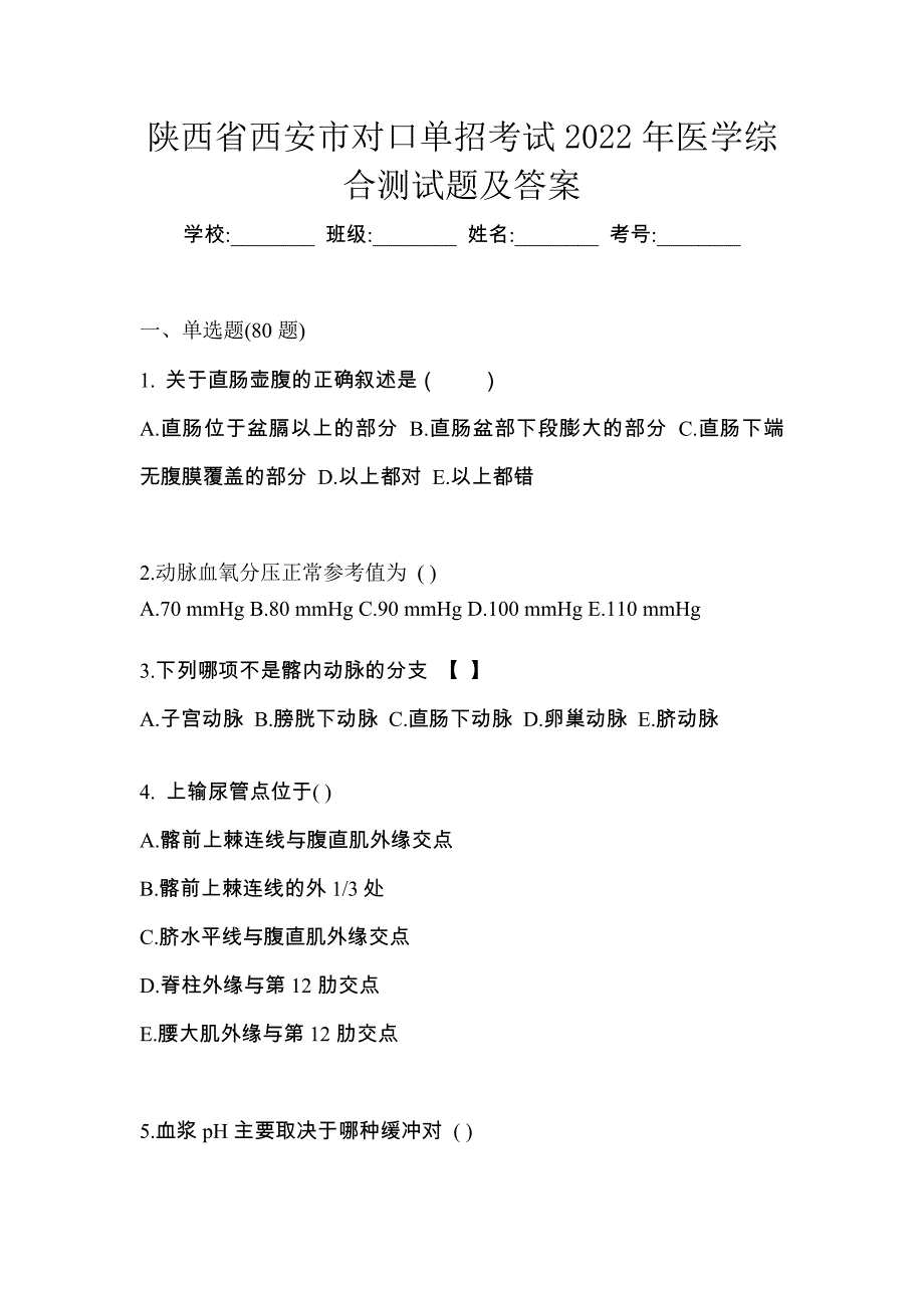 陕西省西安市对口单招考试2022年医学综合测试题及答案_第1页