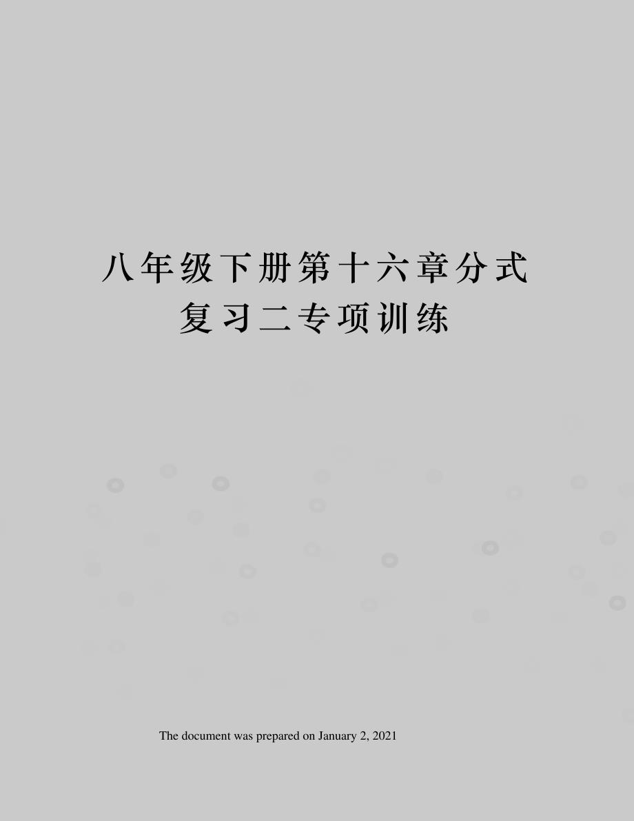 八年级下册第十六章分式复习二专项训练_第1页