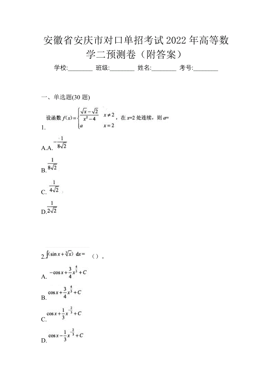 安徽省安庆市对口单招考试2022年高等数学二预测卷（附答案）_第1页