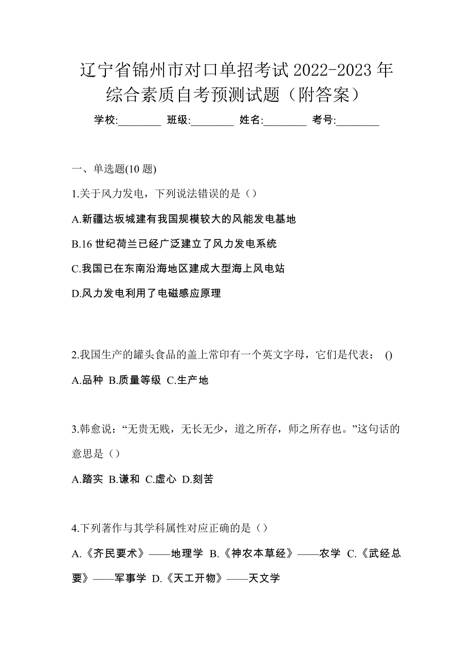 辽宁省锦州市对口单招考试2022-2023年综合素质自考预测试题（附答案）_第1页