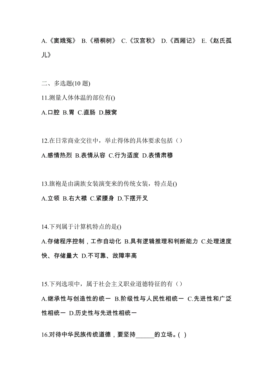 辽宁省锦州市对口单招考试2022-2023年综合素质自考预测试题（附答案）_第3页