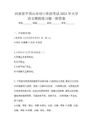 河南省平顶山市对口单招考试2023年大学语文模拟练习题一附答案