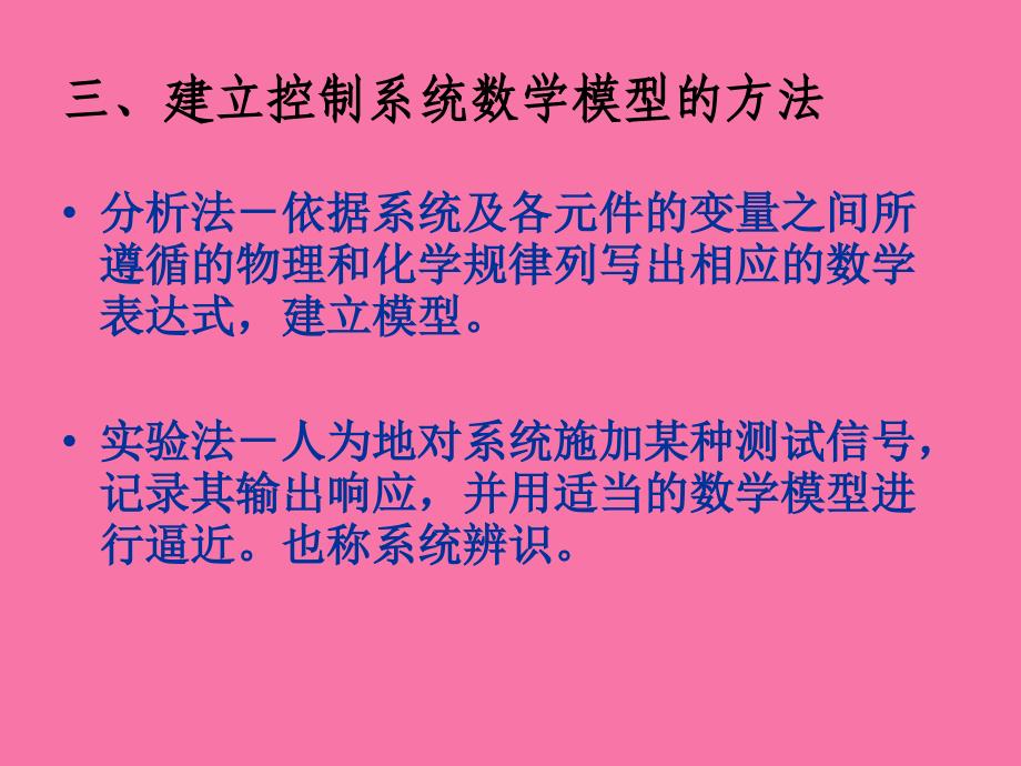 第二章控制系统的数学模型ppt课件_第2页