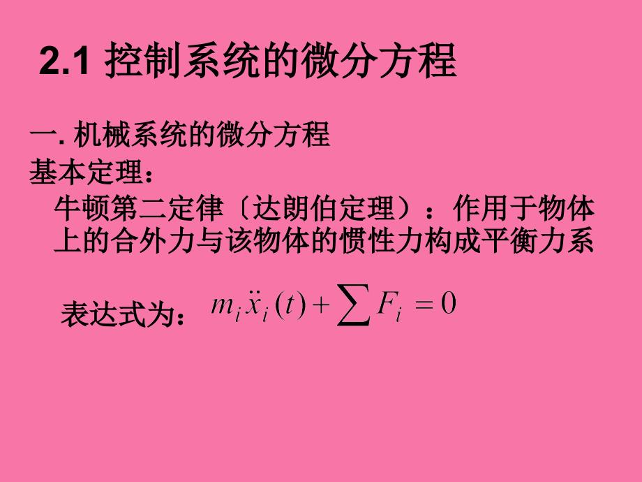 第二章控制系统的数学模型ppt课件_第4页