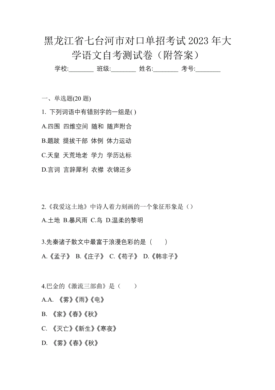 黑龙江省七台河市对口单招考试2023年大学语文自考测试卷（附答案）_第1页