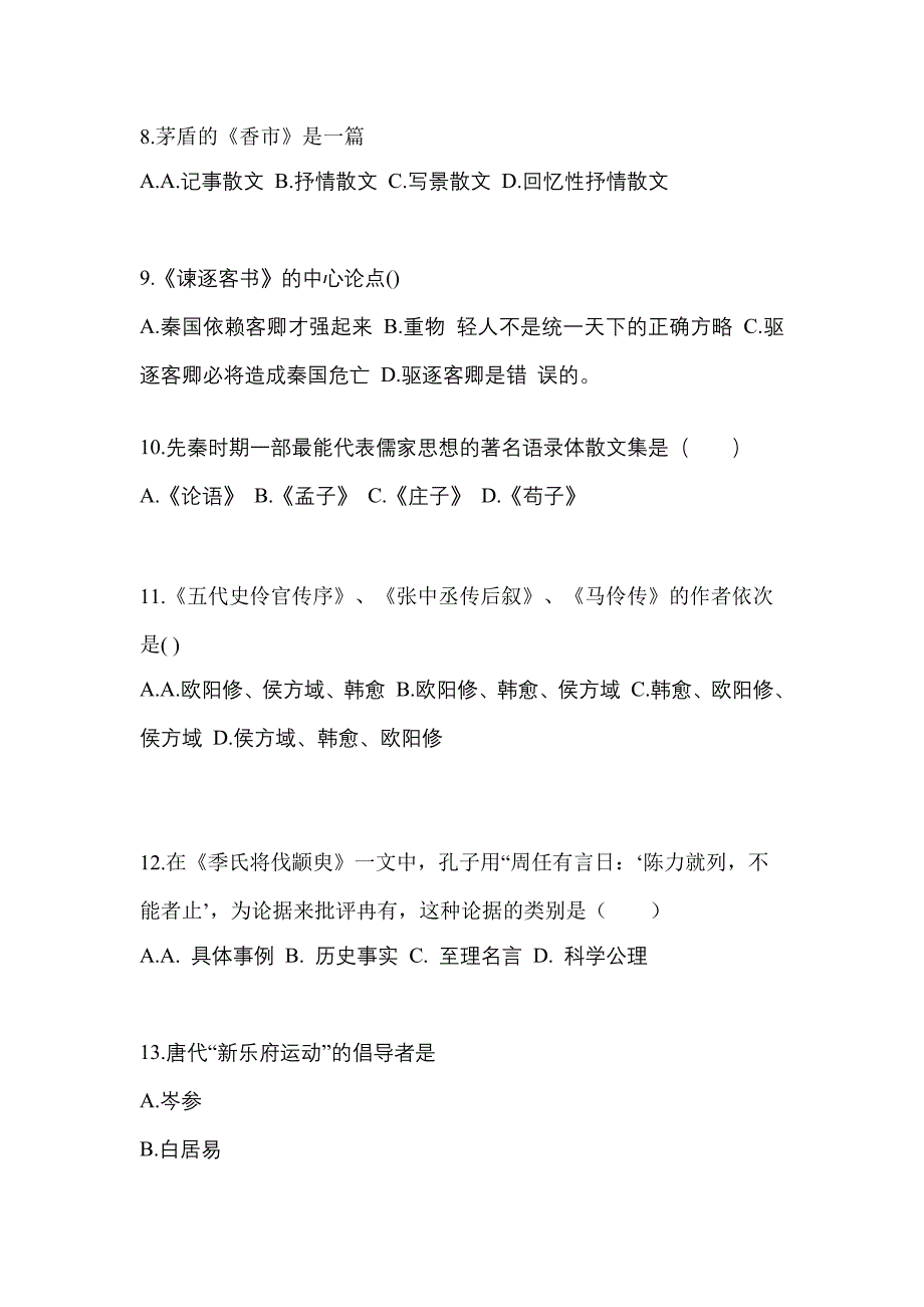 黑龙江省七台河市对口单招考试2023年大学语文自考测试卷（附答案）_第3页