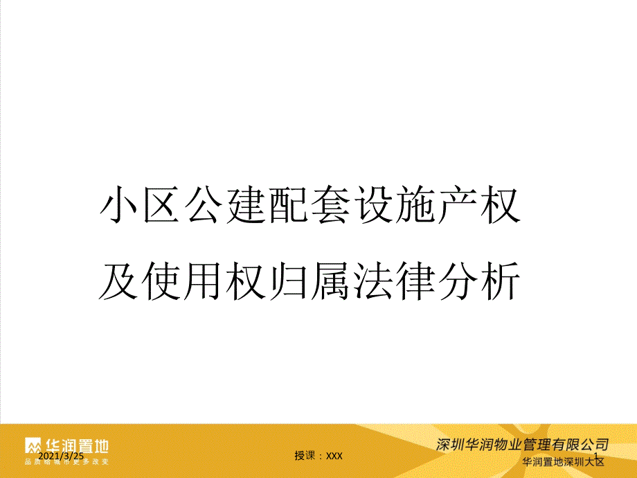 小区公建配套设施产权及使用权归属法律分析PPT课件_第1页