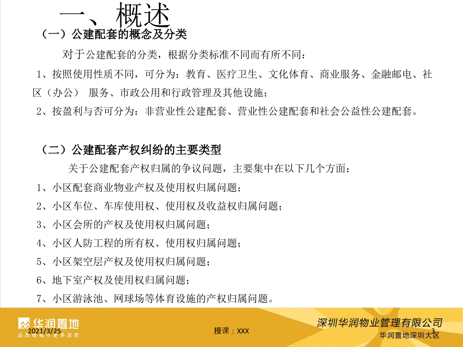 小区公建配套设施产权及使用权归属法律分析PPT课件_第3页