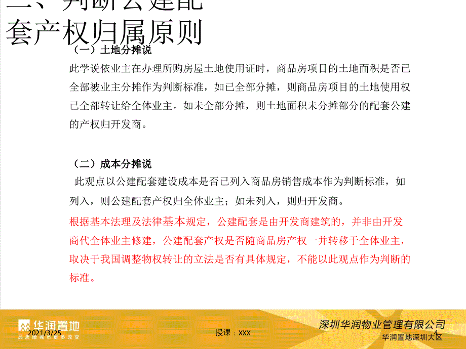 小区公建配套设施产权及使用权归属法律分析PPT课件_第4页