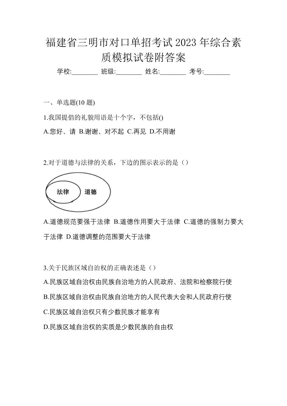 福建省三明市对口单招考试2023年综合素质模拟试卷附答案_第1页