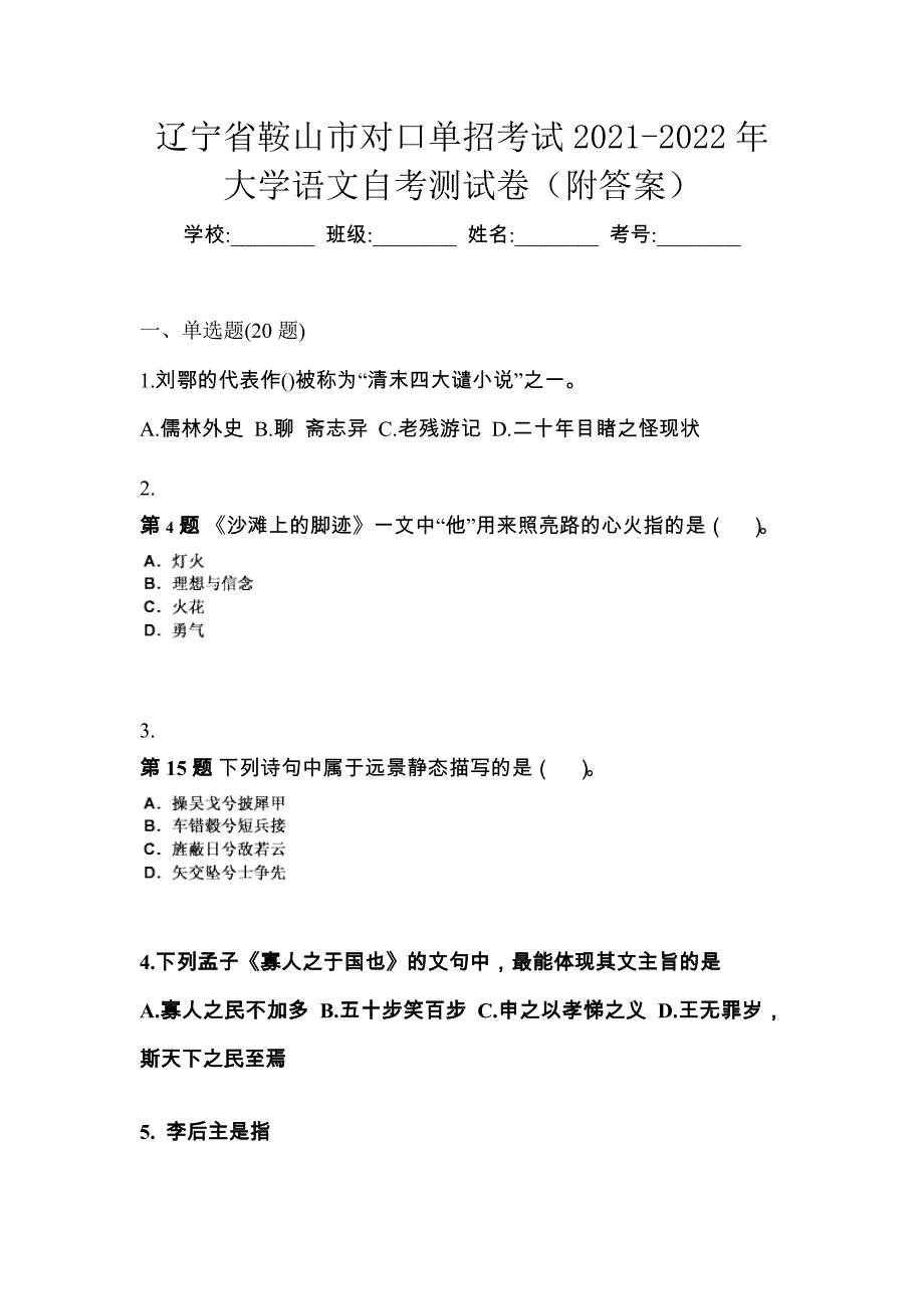 辽宁省鞍山市对口单招考试2021-2022年大学语文自考测试卷（附答案）_第1页