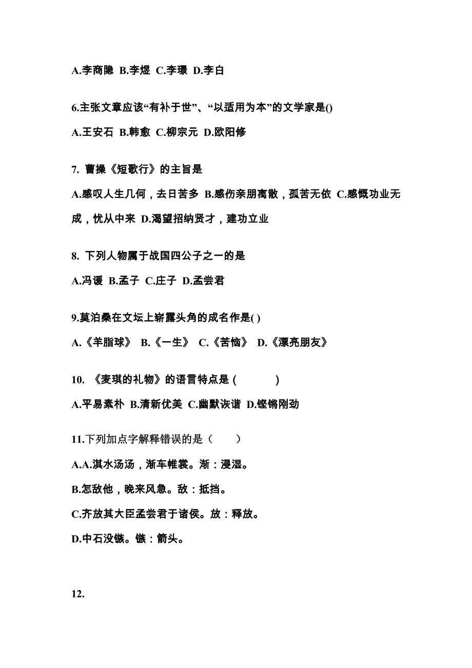 辽宁省鞍山市对口单招考试2021-2022年大学语文自考测试卷（附答案）_第2页