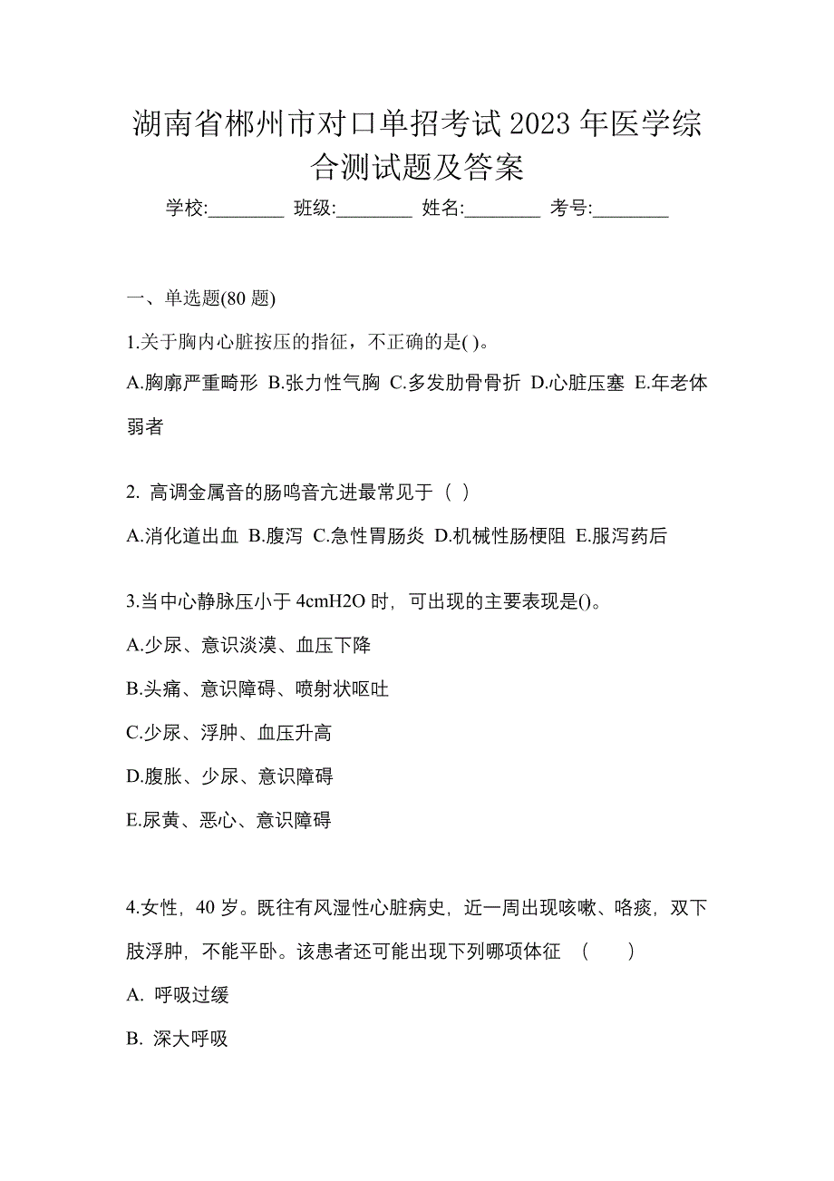 湖南省郴州市对口单招考试2023年医学综合测试题及答案_第1页