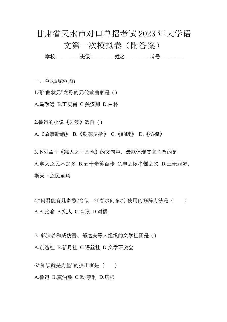 甘肃省天水市对口单招考试2023年大学语文第一次模拟卷（附答案）_第1页