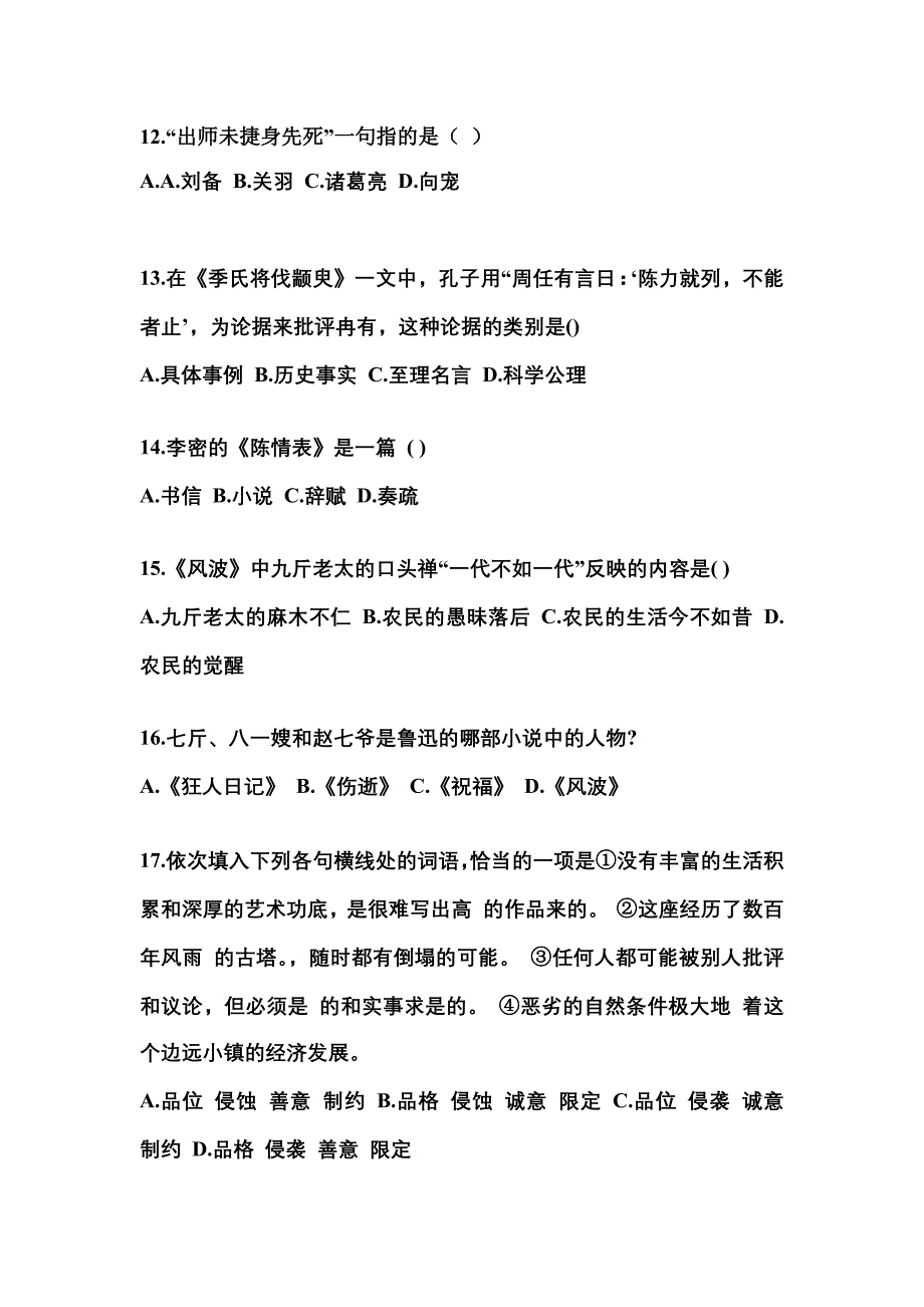 甘肃省天水市对口单招考试2023年大学语文第一次模拟卷（附答案）_第3页