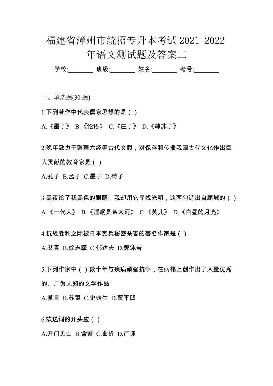 福建省漳州市统招专升本考试2021-2022年语文测试题及答案二_第1页