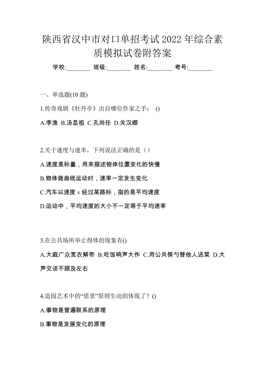 陕西省汉中市对口单招考试2022年综合素质模拟试卷附答案_第1页