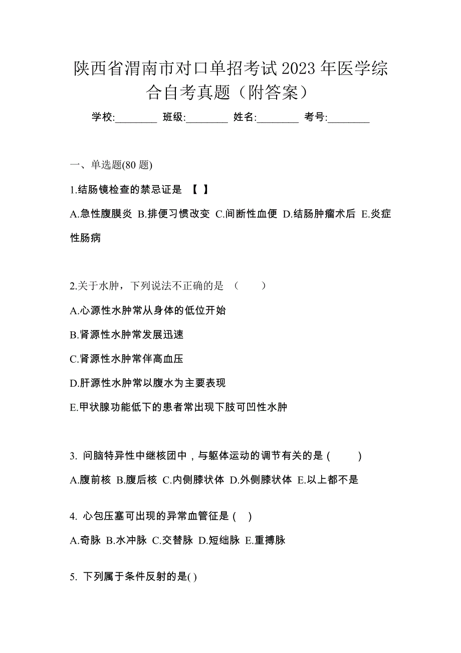 陕西省渭南市对口单招考试2023年医学综合自考真题（附答案）_第1页