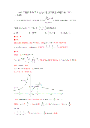2022年新高考数学名校地市选填压轴题好题汇编（三）（解析版）-高考数学备考复习重点资料归纳汇总