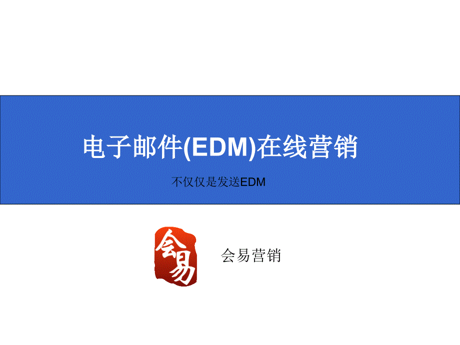 电子邮件(EDM)在线营销PPT优秀课件_第1页