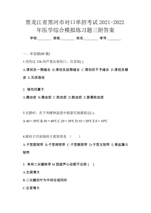 黑龙江省黑河市对口单招考试2021-2022年医学综合模拟练习题三附答案