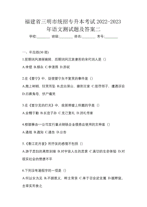 福建省三明市统招专升本考试2022-2023年语文测试题及答案二