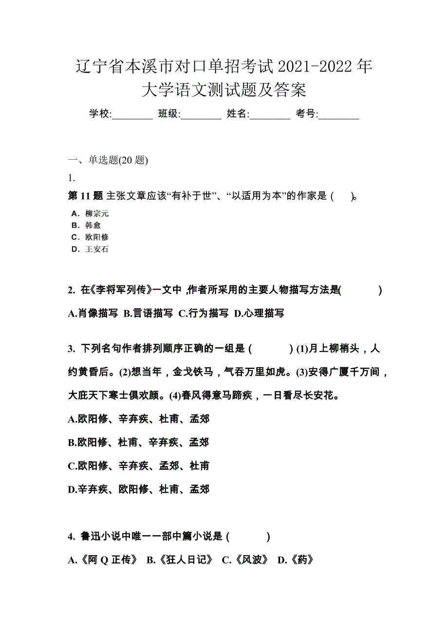 辽宁省本溪市对口单招考试2021-2022年大学语文测试题及答案_第1页