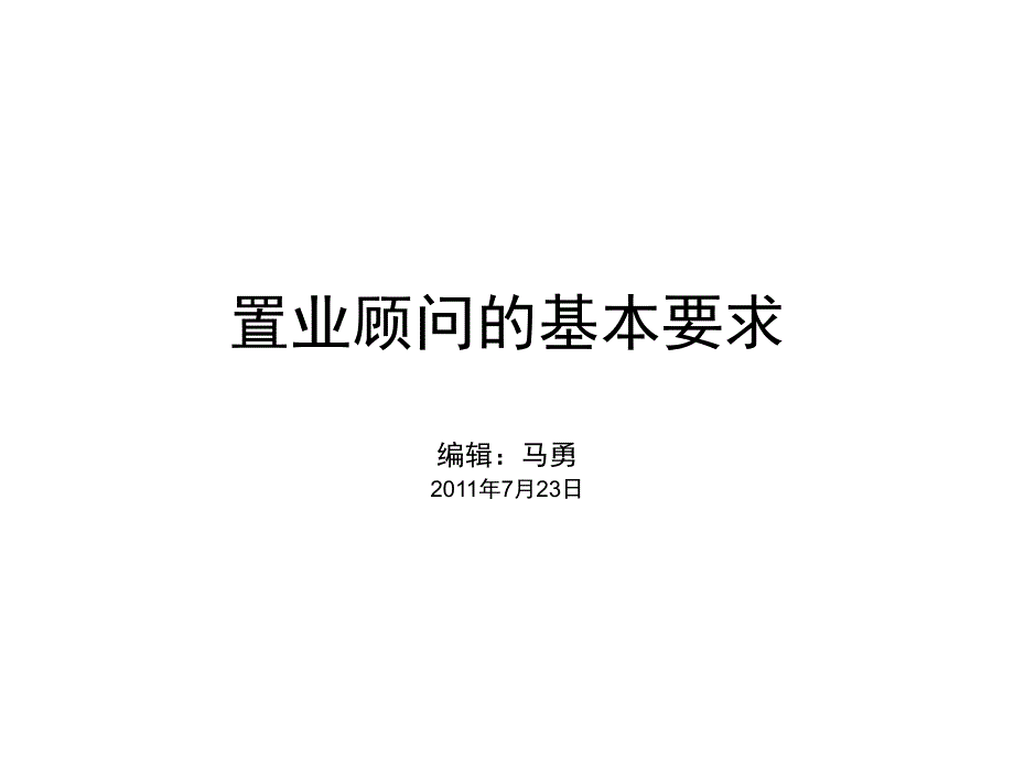 置业顾问的基本要求课件_第1页