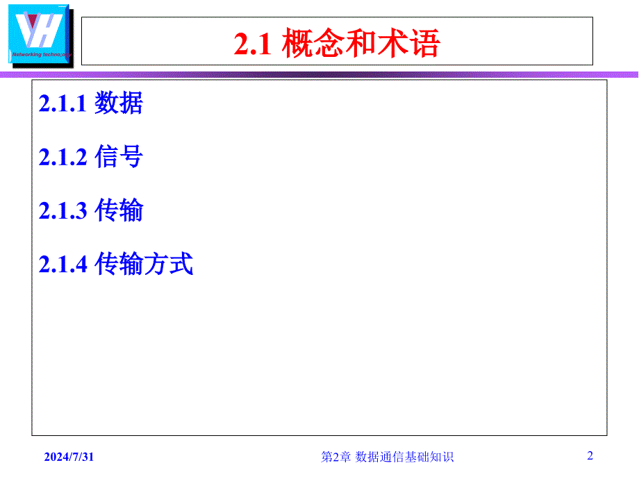 Ch2-数据通信基础知识课件_第2页