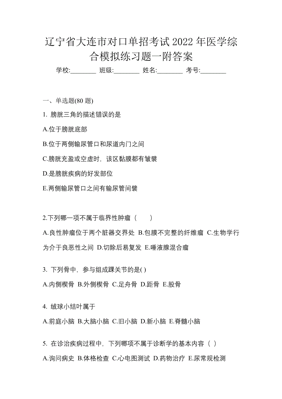 辽宁省大连市对口单招考试2022年医学综合模拟练习题一附答案_第1页