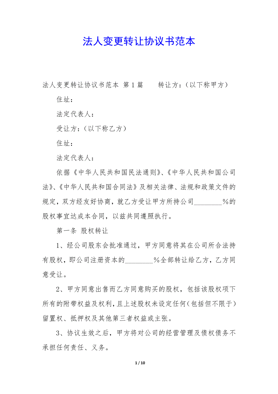 法人变更转让协议书范本_第1页